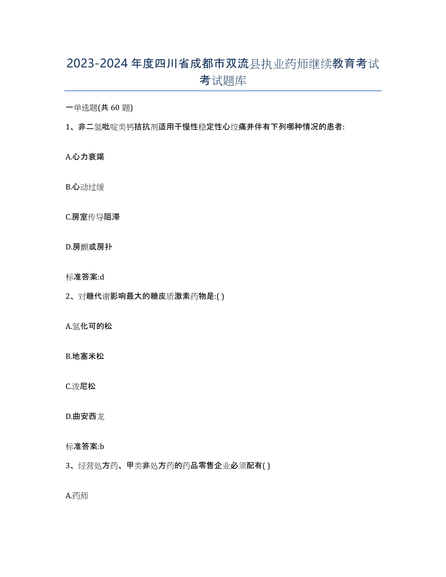 2023-2024年度四川省成都市双流县执业药师继续教育考试考试题库_第1页