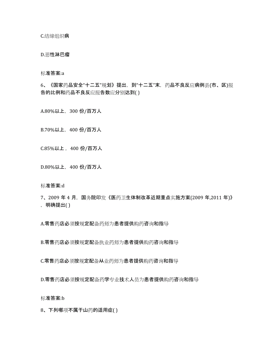 2023-2024年度北京市房山区执业药师继续教育考试考前冲刺模拟试卷B卷含答案_第3页