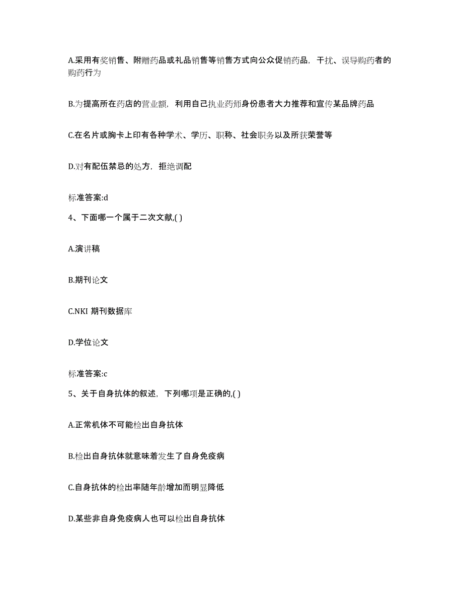 2023-2024年度云南省红河哈尼族彝族自治州建水县执业药师继续教育考试模拟考试试卷A卷含答案_第2页