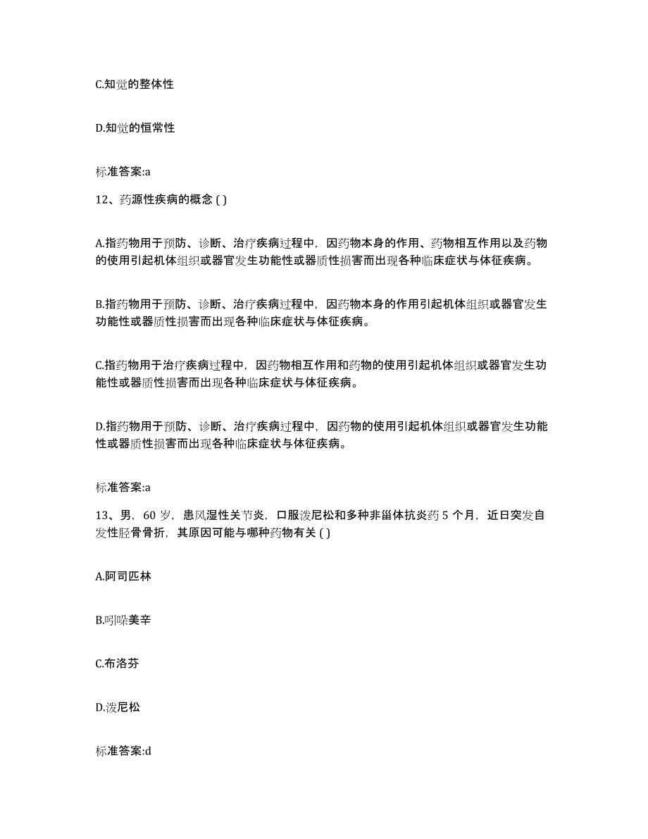 2023-2024年度广东省韶关市武江区执业药师继续教育考试模拟考核试卷含答案_第5页