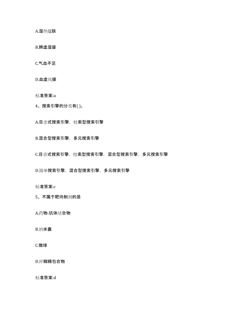 2023-2024年度四川省凉山彝族自治州西昌市执业药师继续教育考试真题附答案_第2页