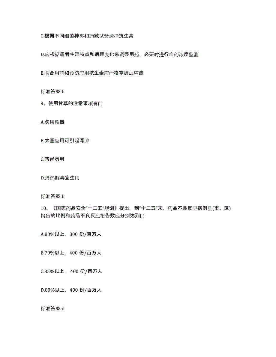 2023-2024年度四川省凉山彝族自治州西昌市执业药师继续教育考试真题附答案_第4页