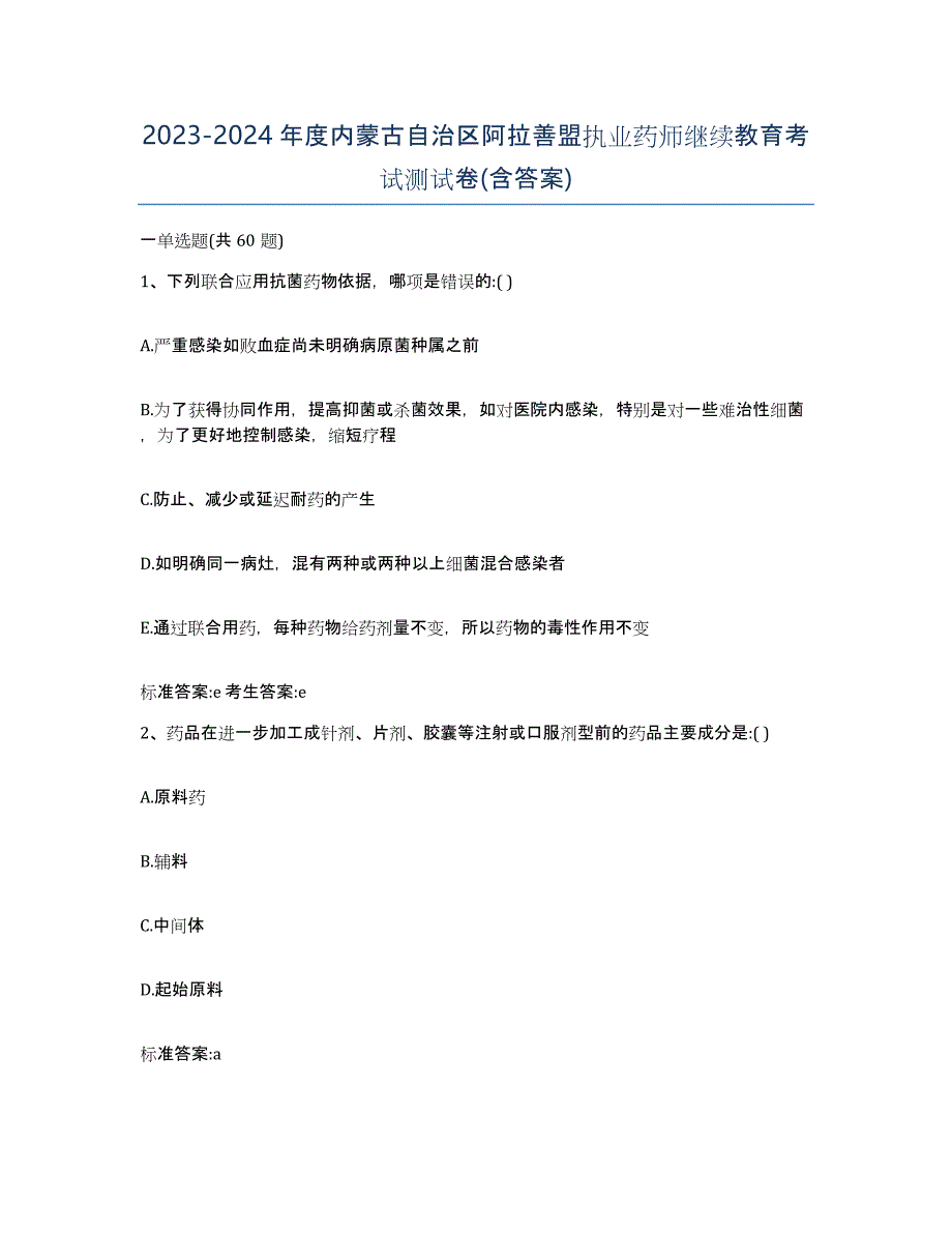 2023-2024年度内蒙古自治区阿拉善盟执业药师继续教育考试测试卷(含答案)_第1页