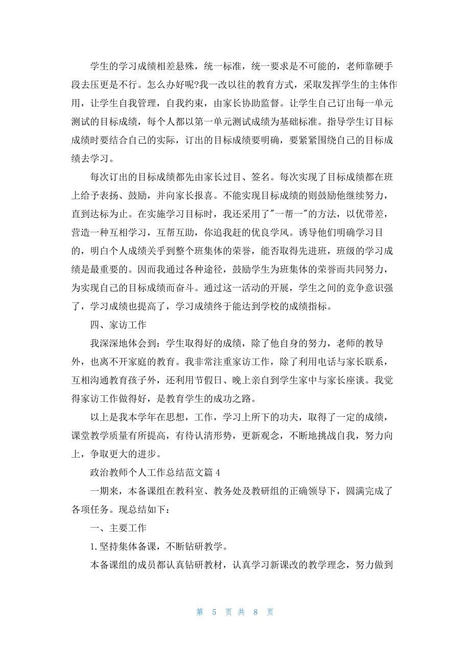 政治教师个人工作总结五篇范文_第5页