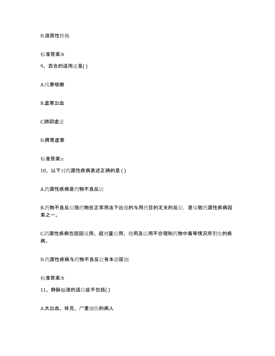 2023-2024年度安徽省巢湖市无为县执业药师继续教育考试高分通关题库A4可打印版_第4页