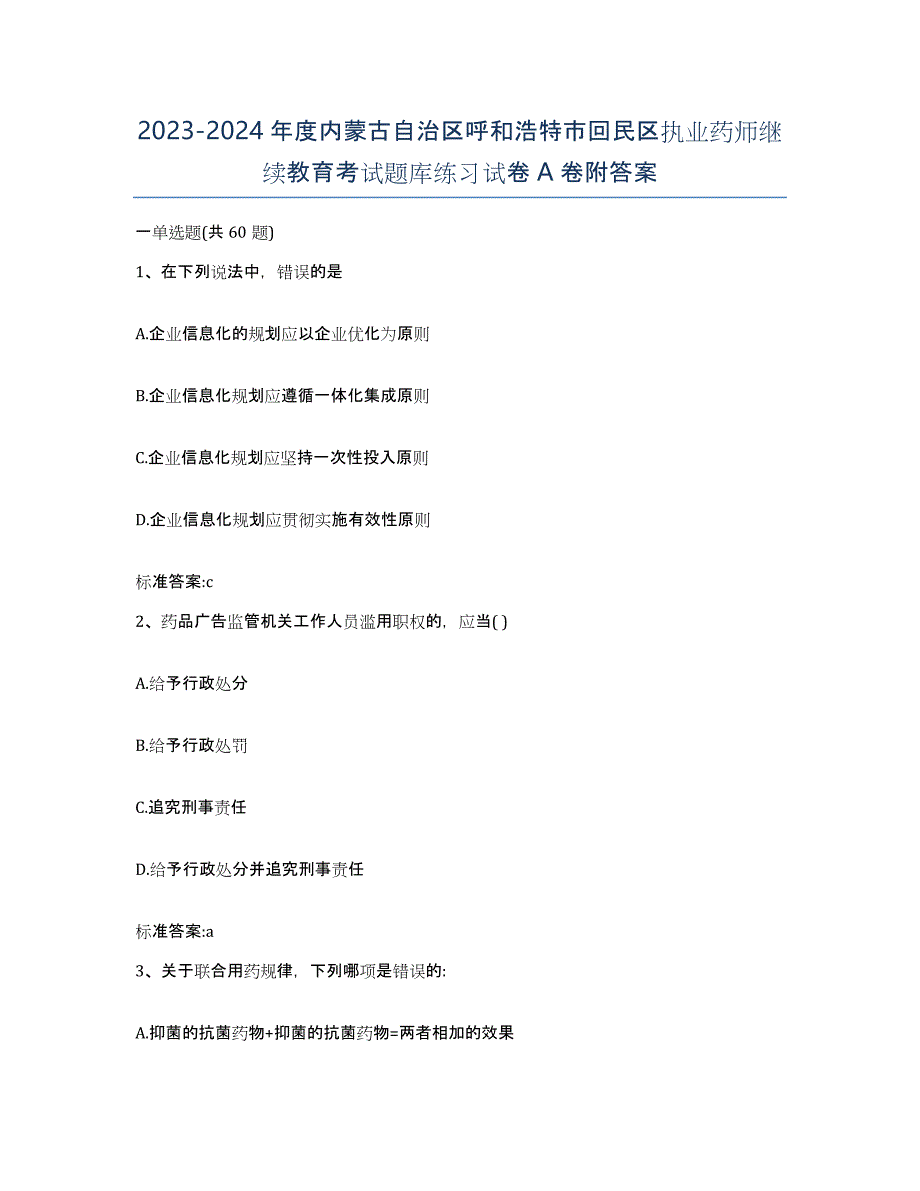 2023-2024年度内蒙古自治区呼和浩特市回民区执业药师继续教育考试题库练习试卷A卷附答案_第1页