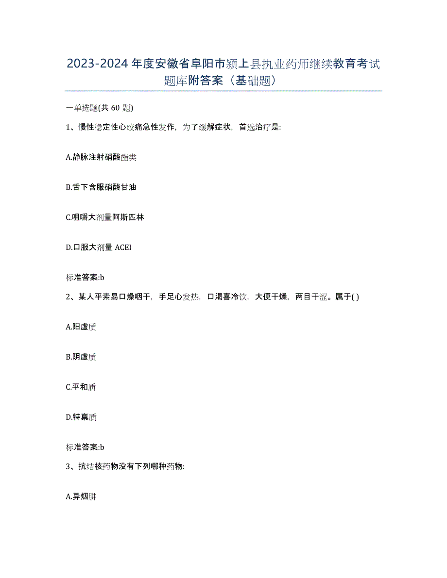 2023-2024年度安徽省阜阳市颍上县执业药师继续教育考试题库附答案（基础题）_第1页