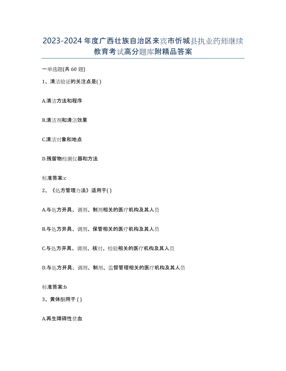 2023-2024年度广西壮族自治区来宾市忻城县执业药师继续教育考试高分题库附答案_第1页