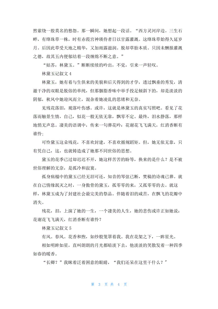 林黛玉记叙文_第3页