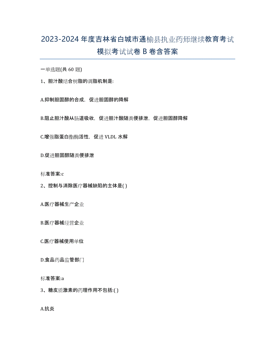 2023-2024年度吉林省白城市通榆县执业药师继续教育考试模拟考试试卷B卷含答案_第1页