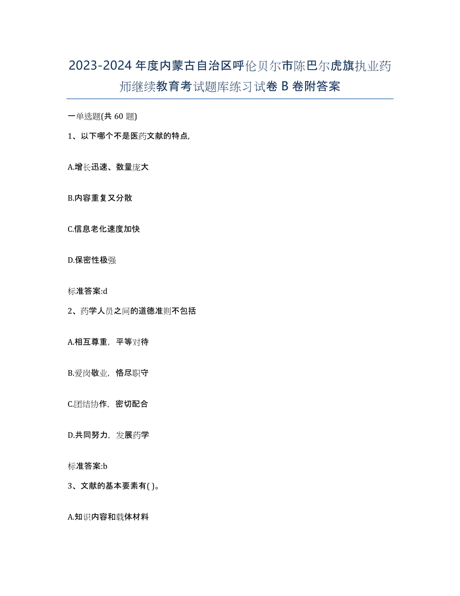 2023-2024年度内蒙古自治区呼伦贝尔市陈巴尔虎旗执业药师继续教育考试题库练习试卷B卷附答案_第1页