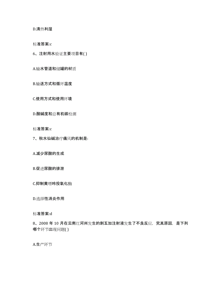 2023-2024年度吉林省四平市公主岭市执业药师继续教育考试真题附答案_第3页