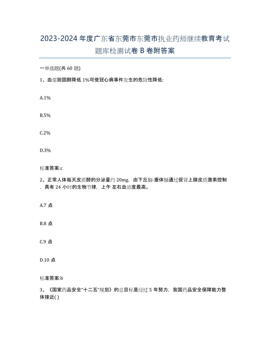 2023-2024年度广东省东莞市东莞市执业药师继续教育考试题库检测试卷B卷附答案_第1页