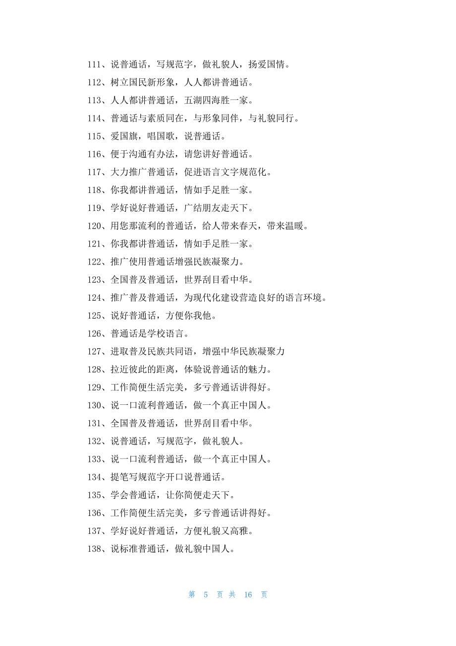 小学生推广普通话宣传语_第5页