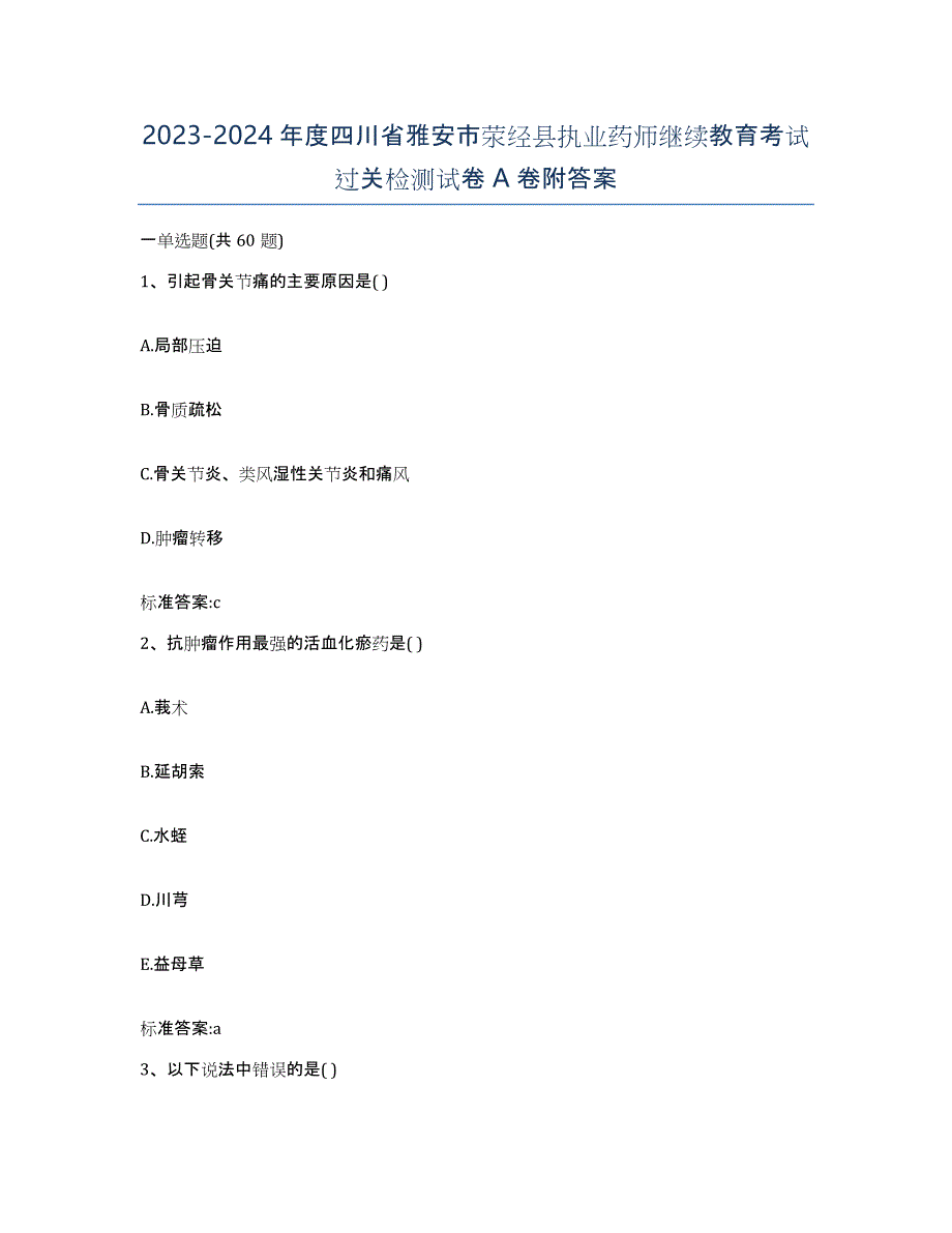 2023-2024年度四川省雅安市荥经县执业药师继续教育考试过关检测试卷A卷附答案_第1页