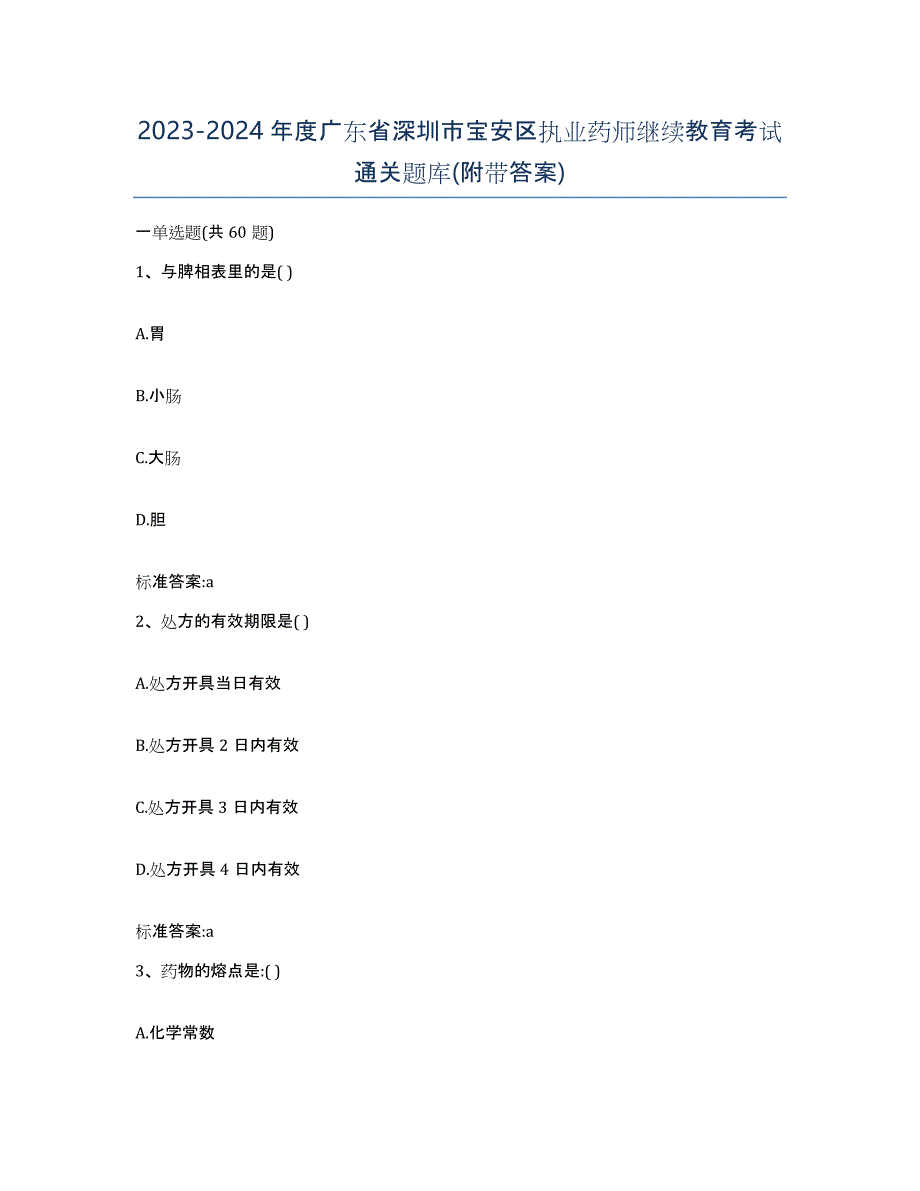 2023-2024年度广东省深圳市宝安区执业药师继续教育考试通关题库(附带答案)_第1页