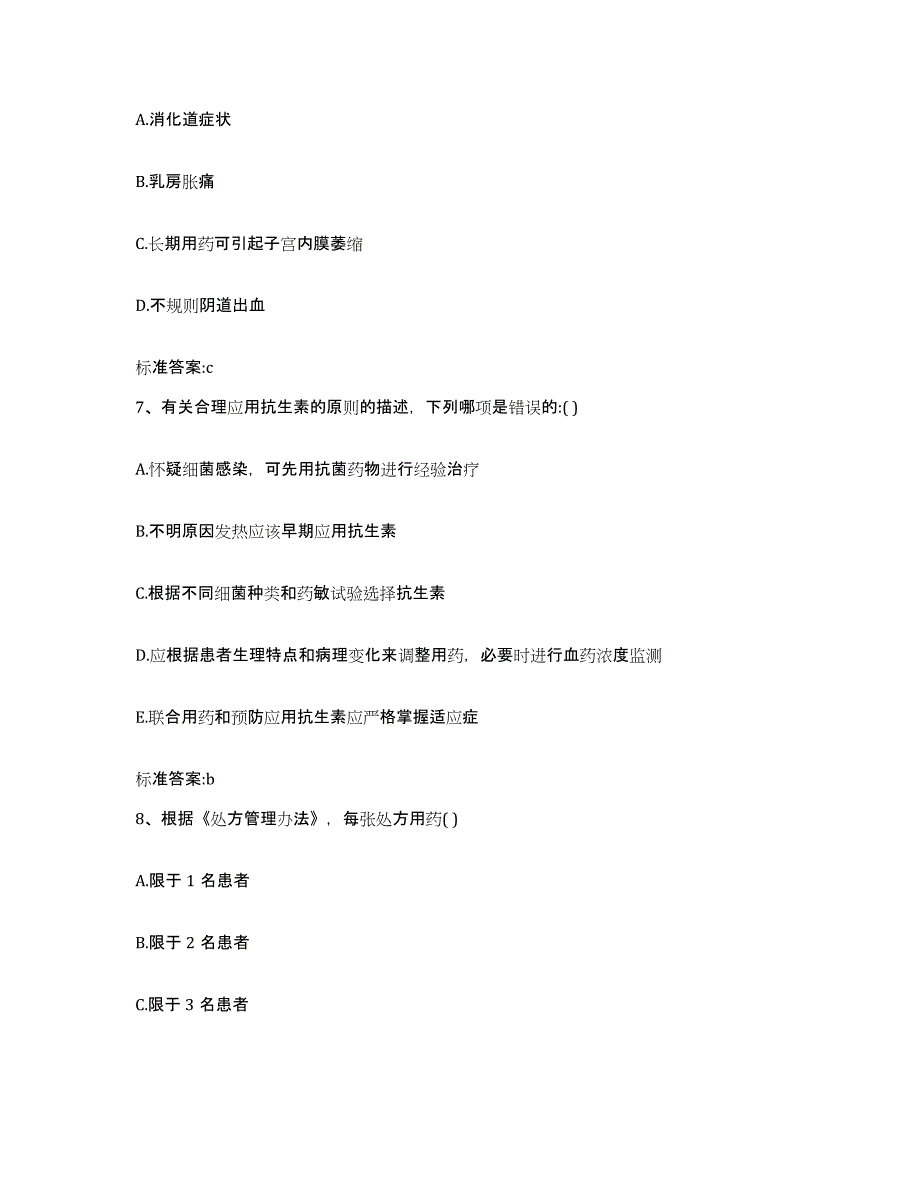 2023-2024年度广东省深圳市宝安区执业药师继续教育考试通关题库(附带答案)_第3页