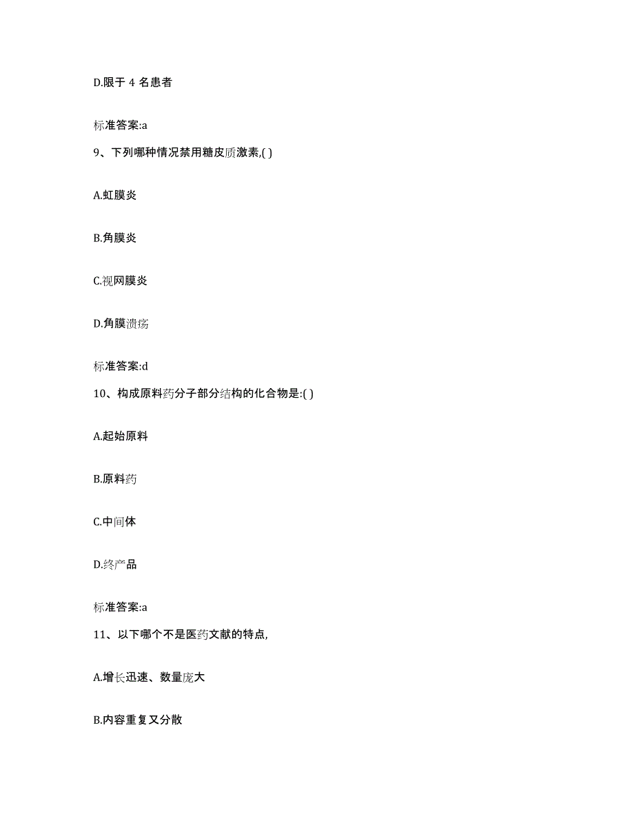 2023-2024年度广东省深圳市宝安区执业药师继续教育考试通关题库(附带答案)_第4页