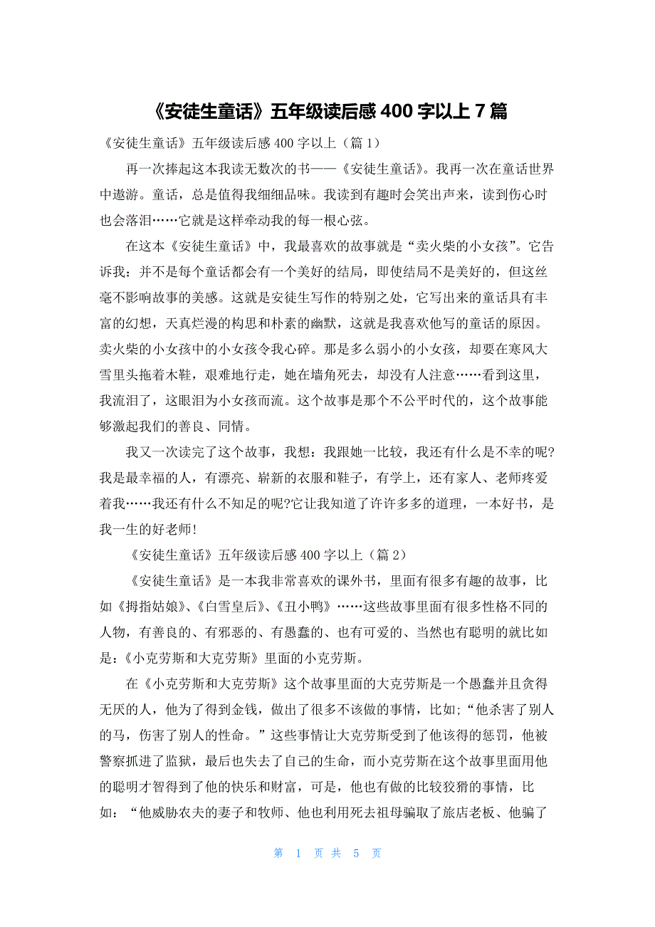 《安徒生童话》五年级读后感400字以上7篇_第1页