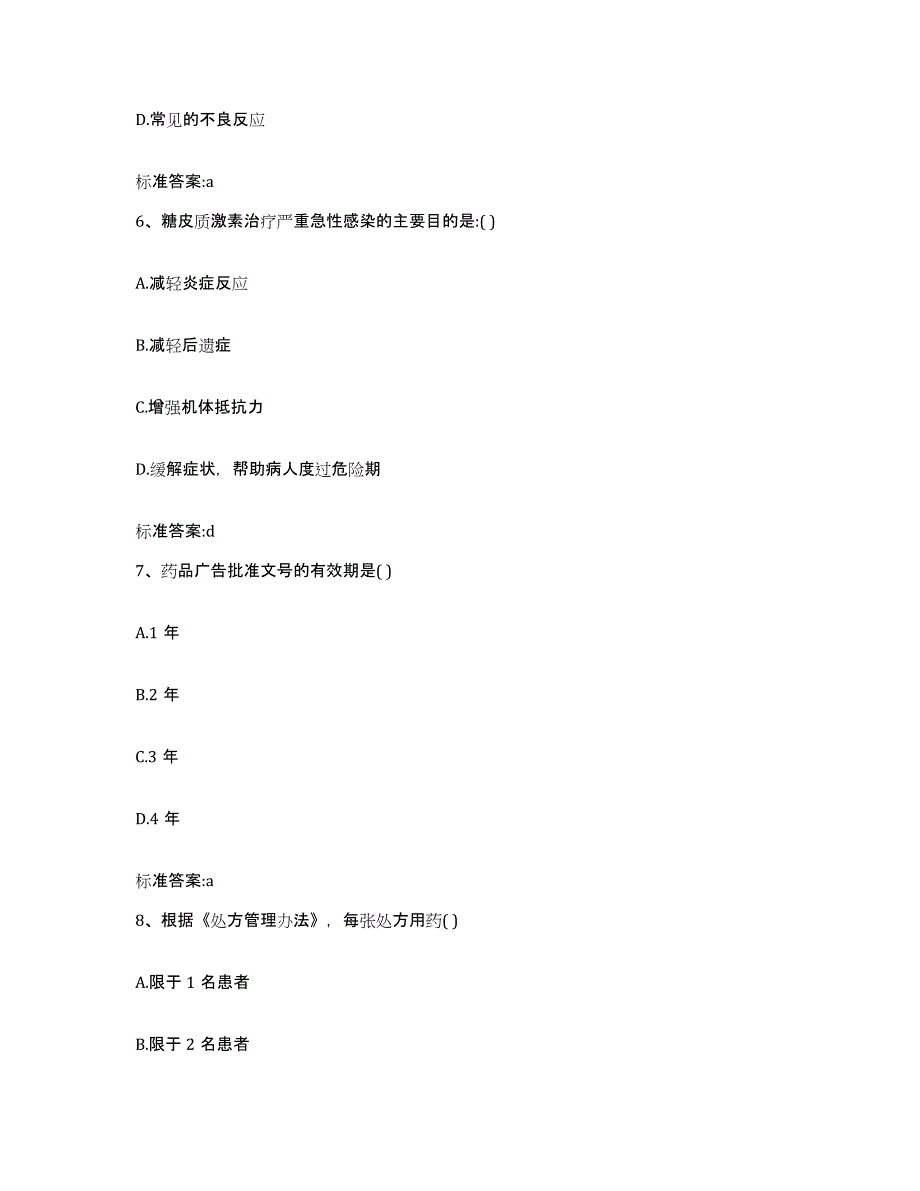 2023-2024年度云南省红河哈尼族彝族自治州绿春县执业药师继续教育考试通关题库(附答案)_第3页