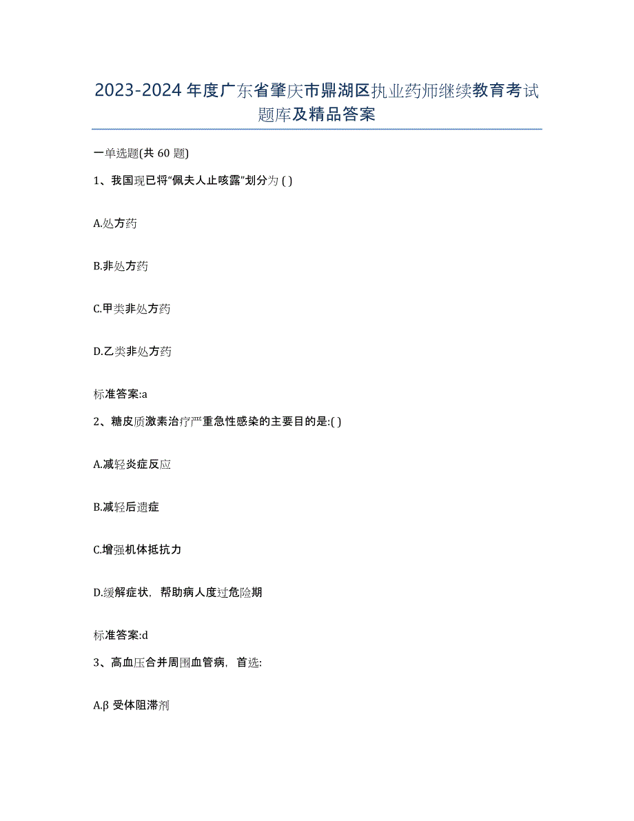 2023-2024年度广东省肇庆市鼎湖区执业药师继续教育考试题库及答案_第1页