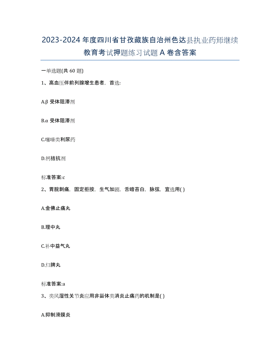 2023-2024年度四川省甘孜藏族自治州色达县执业药师继续教育考试押题练习试题A卷含答案_第1页