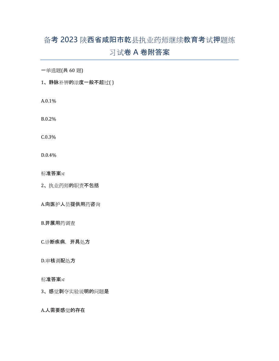 备考2023陕西省咸阳市乾县执业药师继续教育考试押题练习试卷A卷附答案_第1页