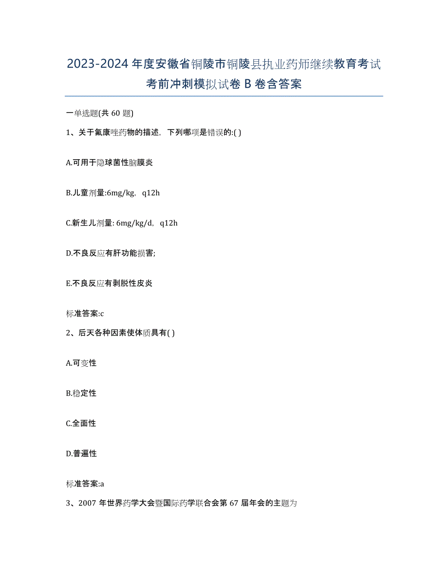 2023-2024年度安徽省铜陵市铜陵县执业药师继续教育考试考前冲刺模拟试卷B卷含答案_第1页