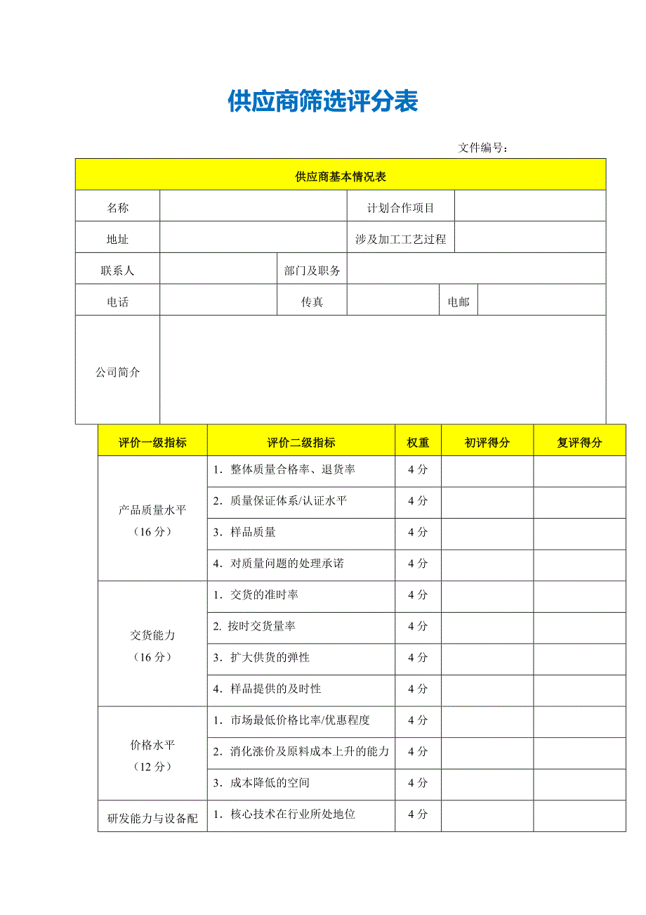 供应商筛选评分表.doc_第1页