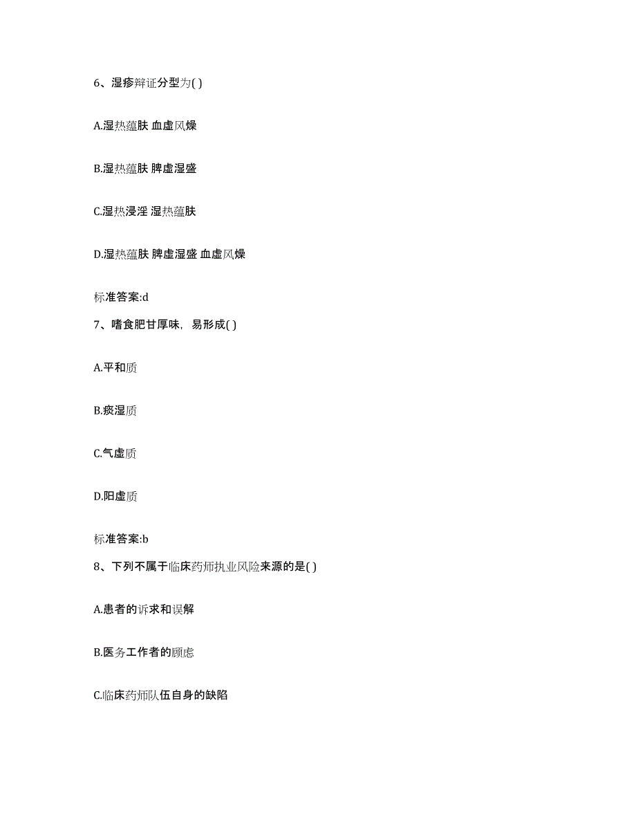 2023-2024年度广东省梅州市蕉岭县执业药师继续教育考试高分通关题型题库附解析答案_第3页