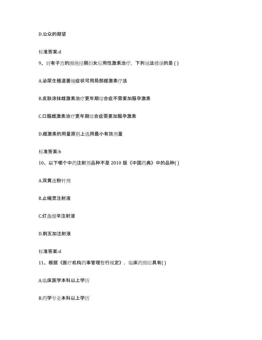 2023-2024年度广东省梅州市蕉岭县执业药师继续教育考试高分通关题型题库附解析答案_第4页