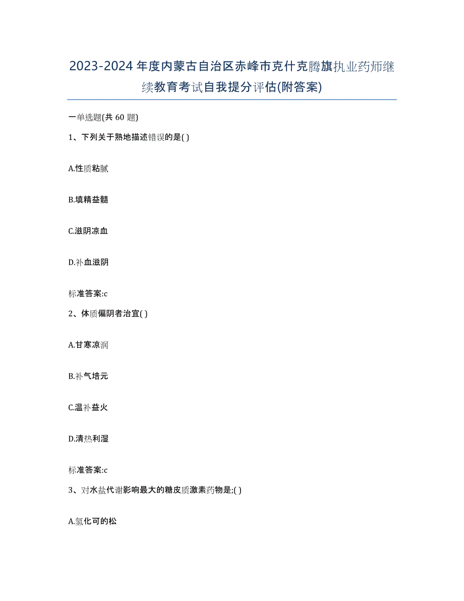 2023-2024年度内蒙古自治区赤峰市克什克腾旗执业药师继续教育考试自我提分评估(附答案)_第1页