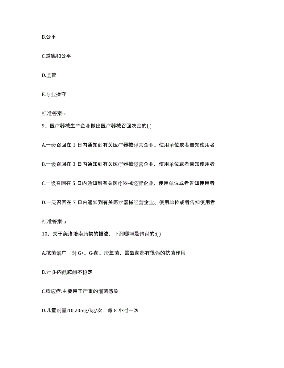 2023-2024年度安徽省安庆市迎江区执业药师继续教育考试考前冲刺模拟试卷B卷含答案_第4页