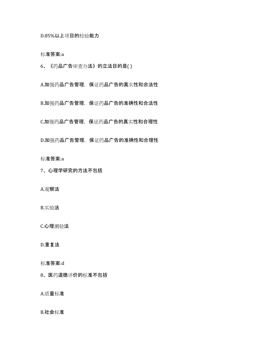 2023-2024年度云南省玉溪市通海县执业药师继续教育考试通关提分题库(考点梳理)_第3页