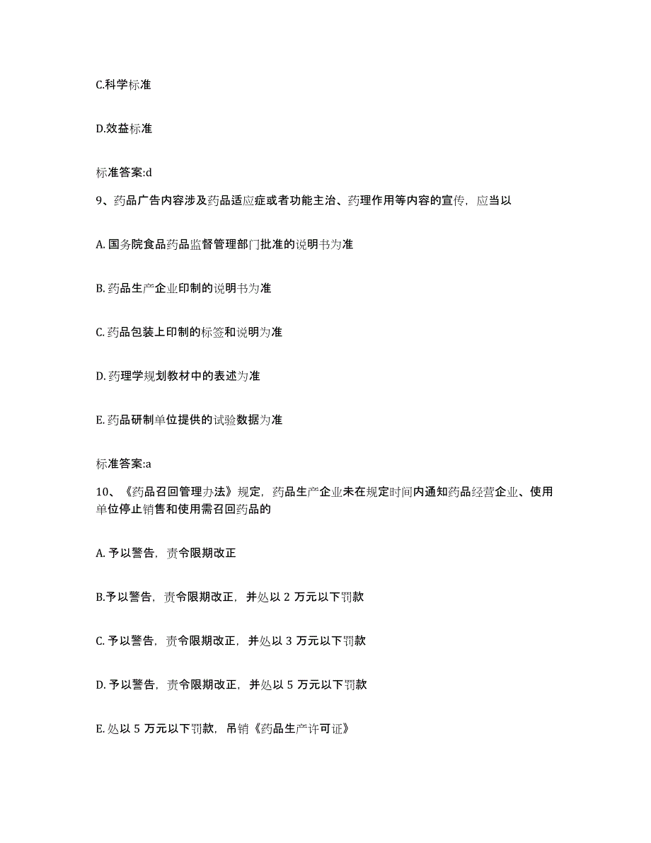 2023-2024年度云南省玉溪市通海县执业药师继续教育考试通关提分题库(考点梳理)_第4页