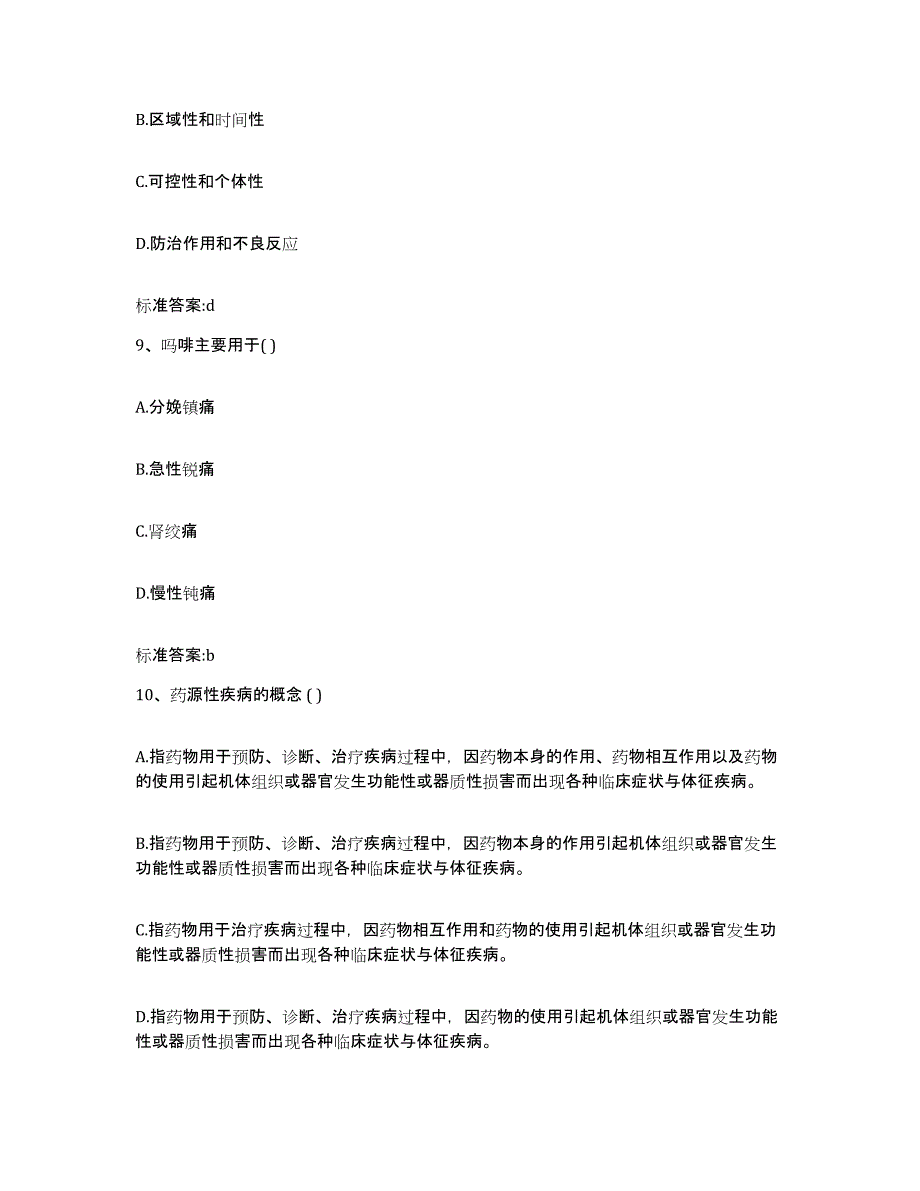 2023-2024年度广东省韶关市乐昌市执业药师继续教育考试自我提分评估(附答案)_第4页