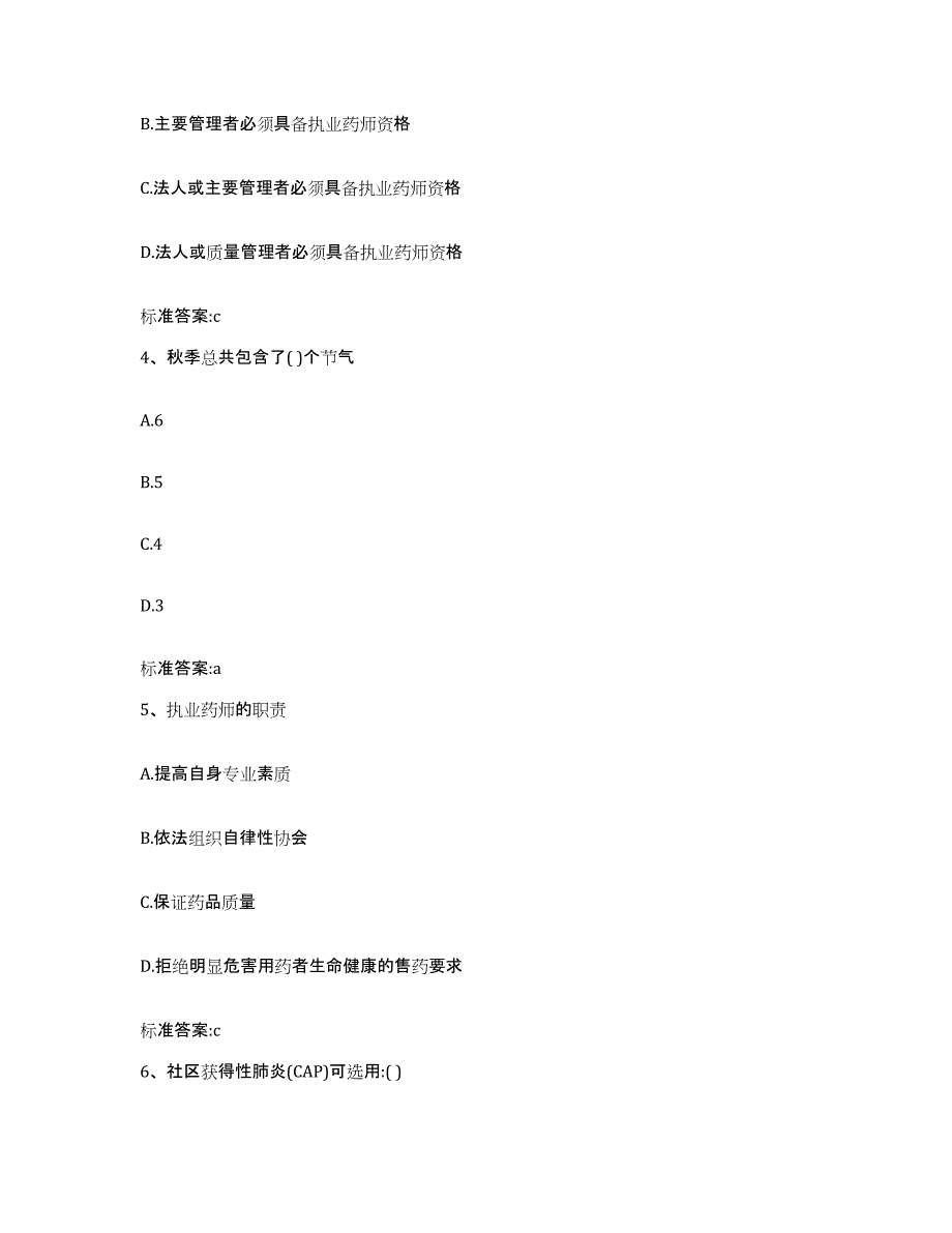 2023-2024年度安徽省宣城市广德县执业药师继续教育考试真题练习试卷A卷附答案_第2页