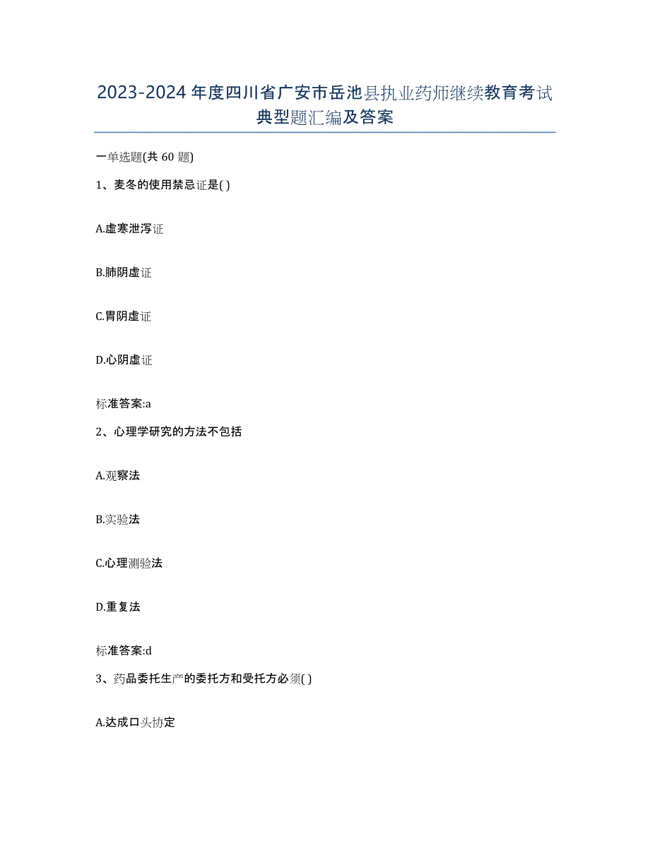 2023-2024年度四川省广安市岳池县执业药师继续教育考试典型题汇编及答案_第1页