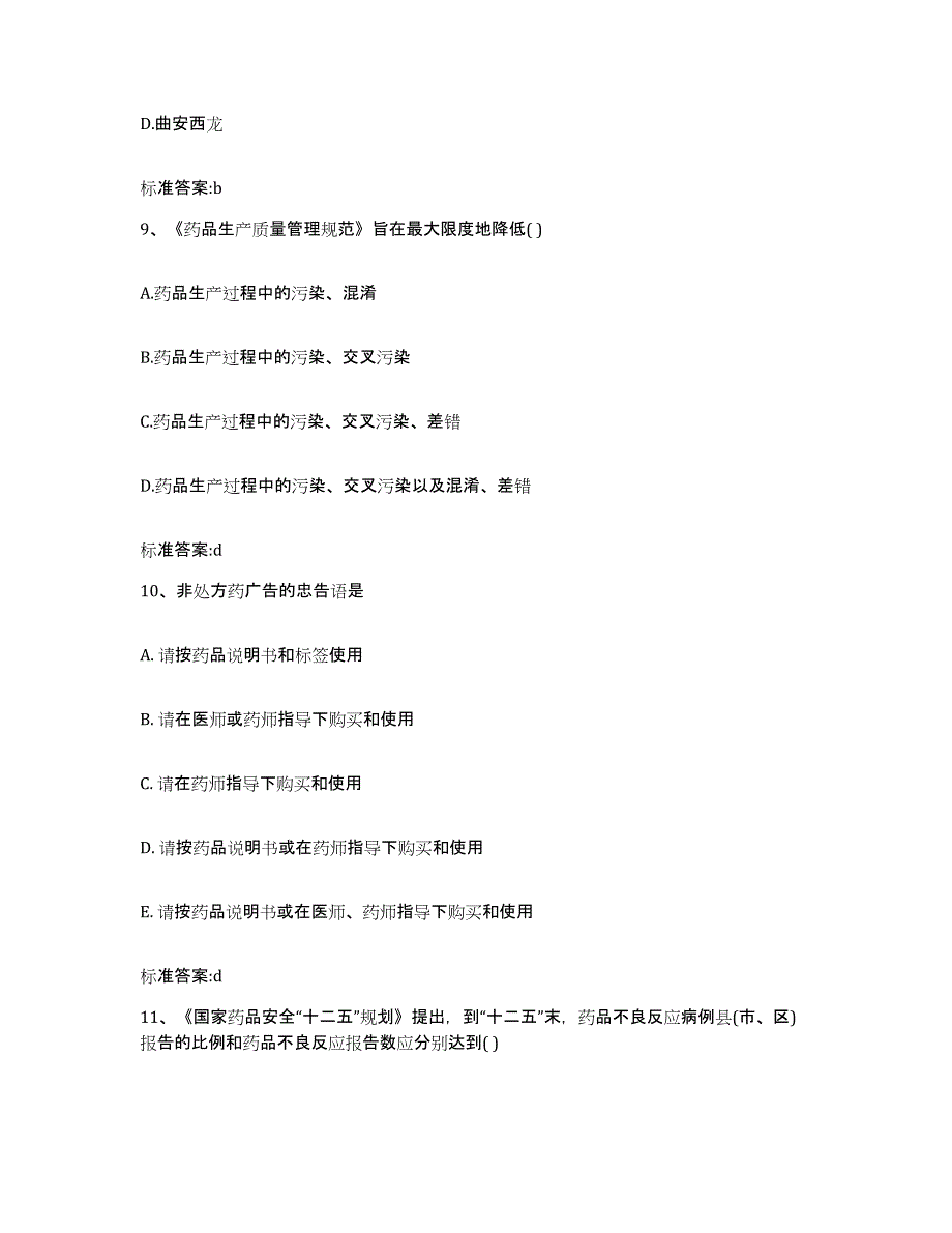 2023-2024年度四川省广安市岳池县执业药师继续教育考试典型题汇编及答案_第4页