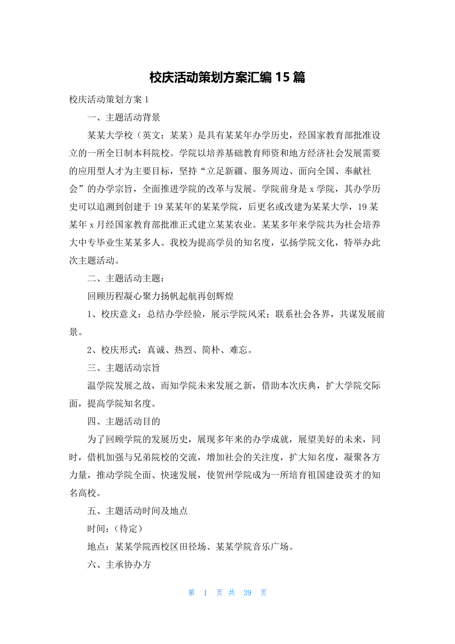 校庆活动策划方案汇编15篇_第1页