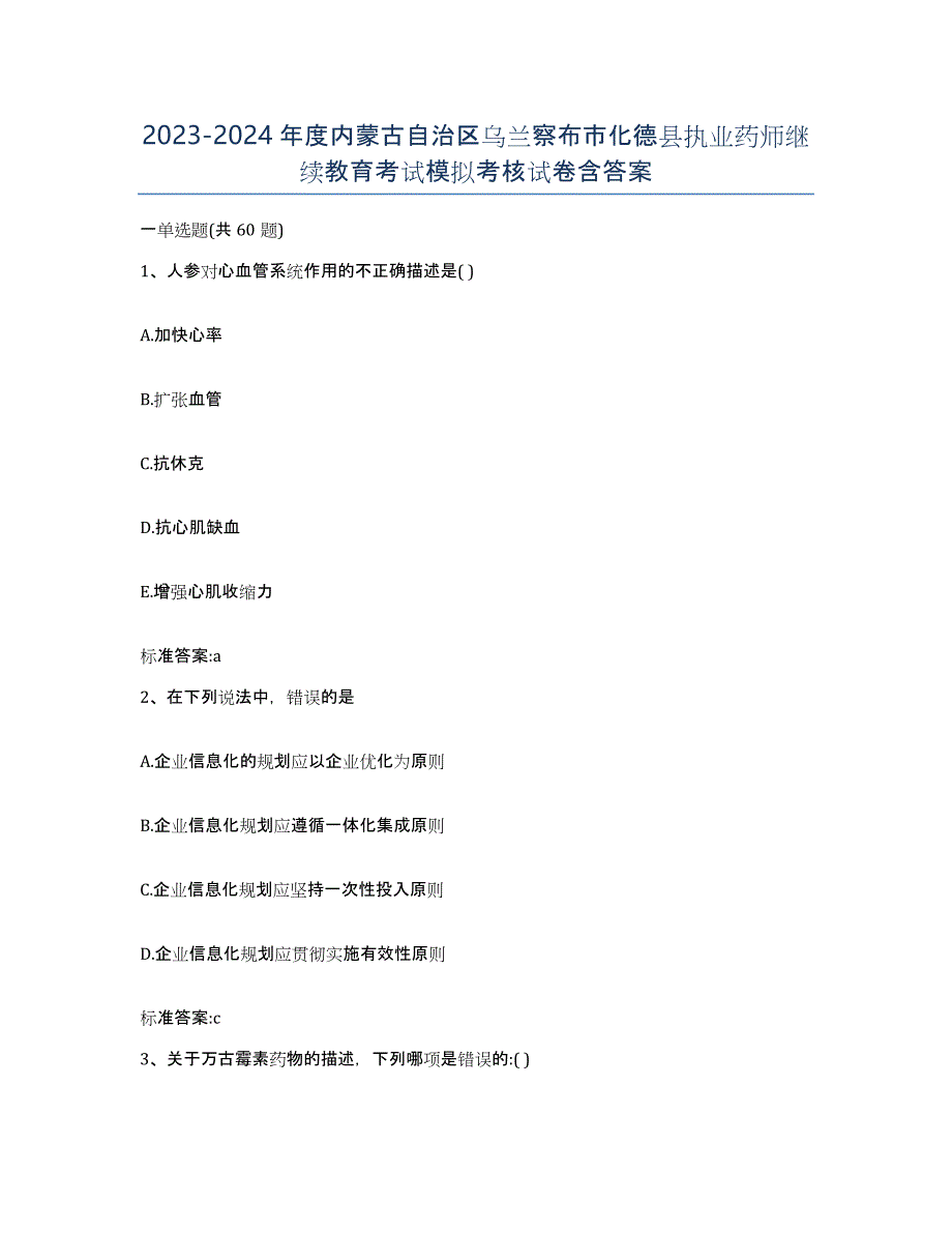 2023-2024年度内蒙古自治区乌兰察布市化德县执业药师继续教育考试模拟考核试卷含答案_第1页