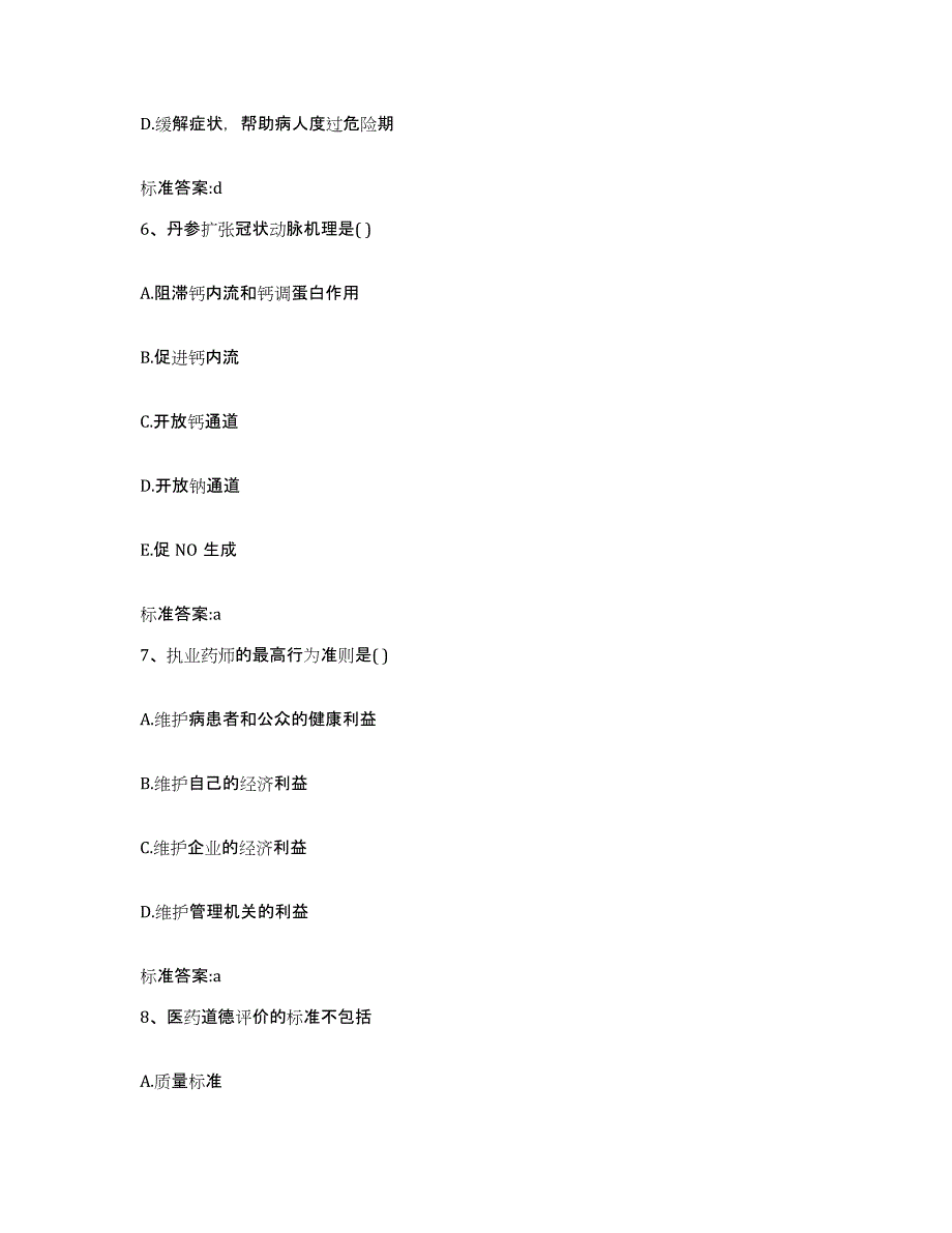 2023-2024年度内蒙古自治区乌兰察布市化德县执业药师继续教育考试模拟考核试卷含答案_第3页