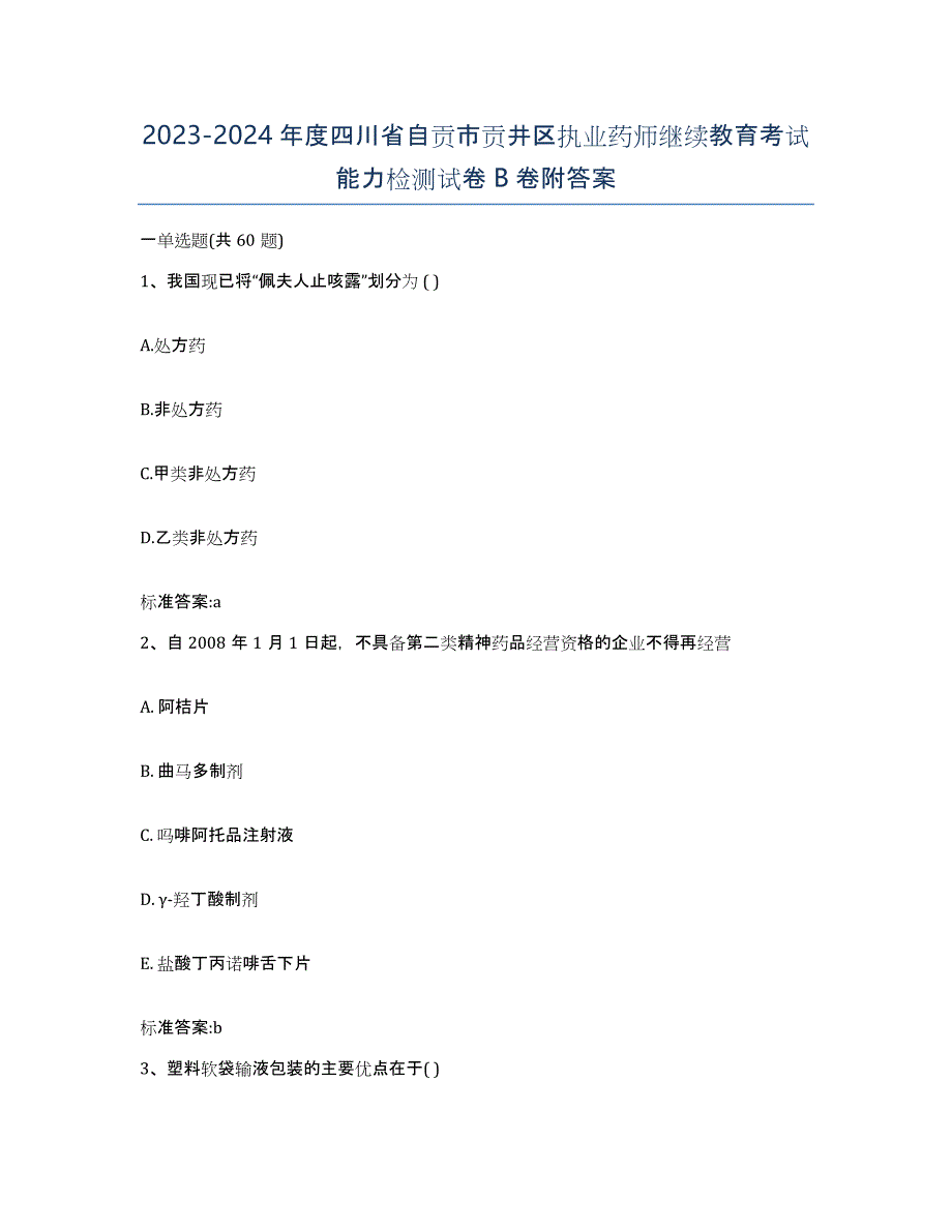 2023-2024年度四川省自贡市贡井区执业药师继续教育考试能力检测试卷B卷附答案_第1页