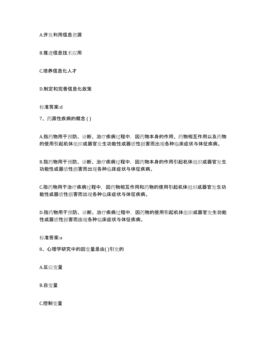 2023-2024年度广西壮族自治区钦州市灵山县执业药师继续教育考试模拟试题（含答案）_第3页