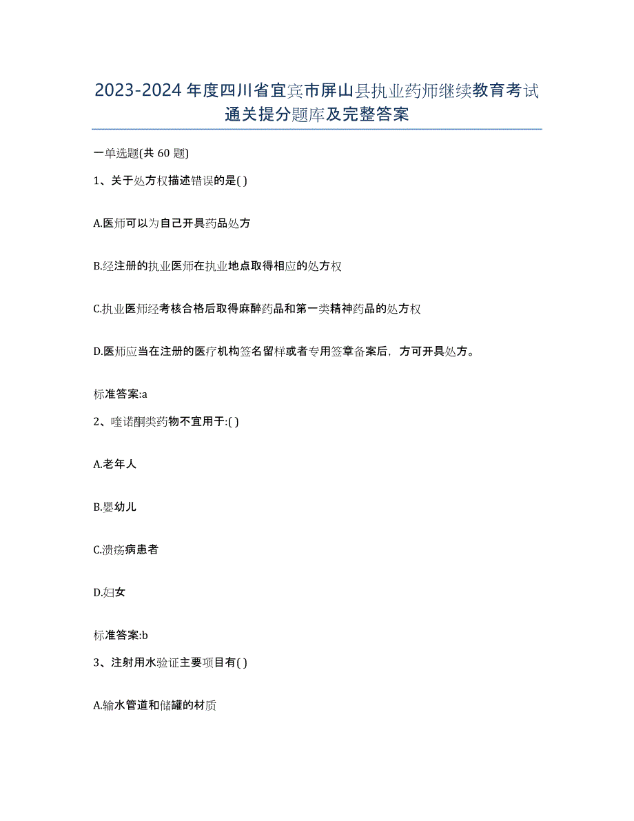 2023-2024年度四川省宜宾市屏山县执业药师继续教育考试通关提分题库及完整答案_第1页