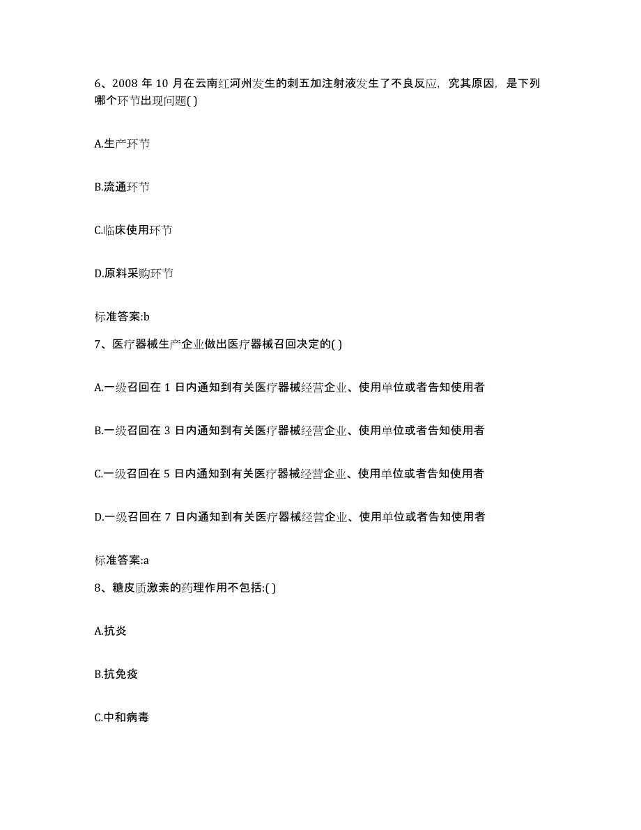 2023-2024年度四川省宜宾市屏山县执业药师继续教育考试通关提分题库及完整答案_第3页