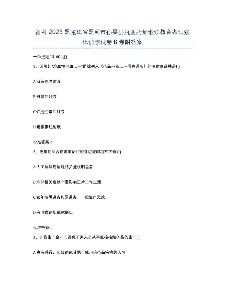 备考2023黑龙江省黑河市孙吴县执业药师继续教育考试强化训练试卷B卷附答案_第1页