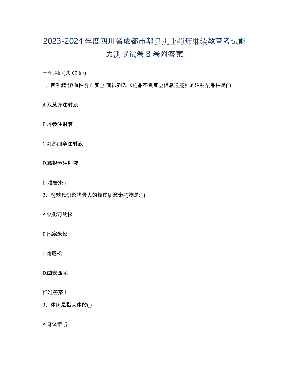 2023-2024年度四川省成都市郫县执业药师继续教育考试能力测试试卷B卷附答案_第1页