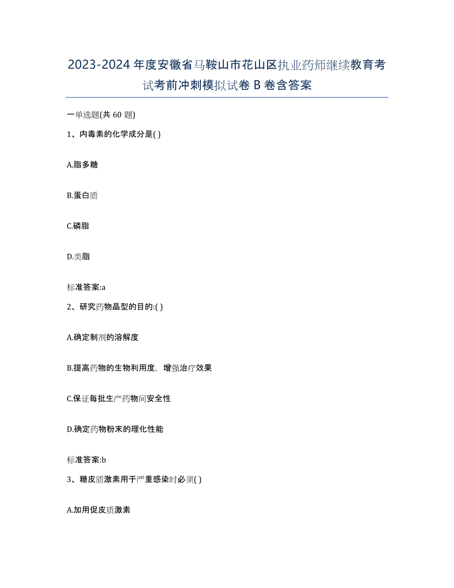 2023-2024年度安徽省马鞍山市花山区执业药师继续教育考试考前冲刺模拟试卷B卷含答案_第1页