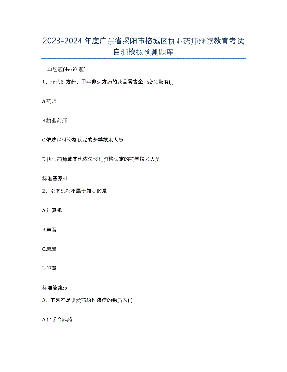 2023-2024年度广东省揭阳市榕城区执业药师继续教育考试自测模拟预测题库_第1页